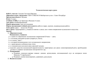 Технологическая карта урока  Ф.И.О. учителя: Образовательное учреждение: