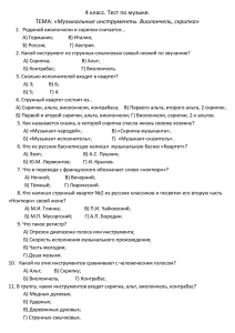 4 класс. Тест по музыке. «Музыкальные инструменты. Виолончель, скрипка»