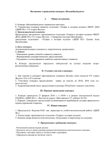 Положение о проведении конкурса "Волшебный ритм".