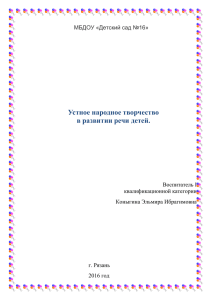 Устное народное творчество в развитии речи детей