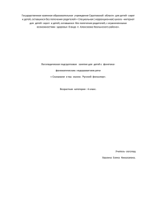 Государственное казенное образовательное  учреждение Саратовской  области  для... и детей, оставшихся без попечения родителей « Специальная ( коррекционная)...