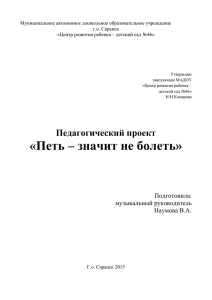 Педагогический проект «Петь – значит не болеть