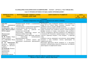 КАЛЕНДАРНО-ТЕМАТИЧЕСКОЕ ПЛАНИРОВАНИЕ    3 КЛАСС   (34... КАК УСТРОЕНО КРУПНОЕ МУЗЫКАЛЬНОЕ ПРОИЗВЕДЕНИЕ?