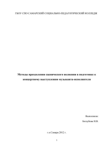 Методы преодоления сценического волнения в подготовке к концертному выступлению музыканта-исполнителя Выполнила: