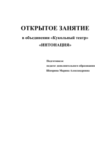 ОТКРЫТОЕ ЗАНЯТИЕ  в объединении «Кукольный театр» «ИНТОНАЦИЯ»