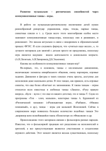 Развитие  музыкально  –  ритмических  способностей ... коммуникативные танцы – игры.