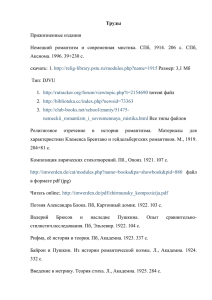 Труды Прижизненные издания Немецкий романтизм и