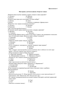 Приложение 6  ♫ Какой танец чаще всего исполняют на сцене кабаре?