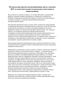 Музыкальная предметно-развивающая среда в группах ДОУ и самостоятельная музыкальная деятельность дошкольников.