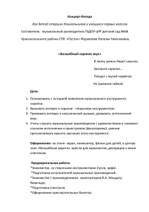 Концерт-беседа для детей старших дошкольников и учащихся первых классов