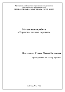 Методическая штриховая техника скрипача