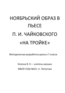 НОЯБРЬСКИЙ ОБРАЗ В ПЬЕСЕ П. И. ЧАЙКОВСКОГО