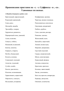 Правописание приставок на –с. –з. Суффиксы –к-, -ск-. Удвоенные согласные.