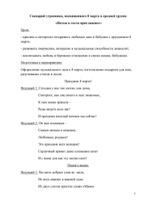 Сценарий утренника, посвященного 8 марта в средней группе Цели: