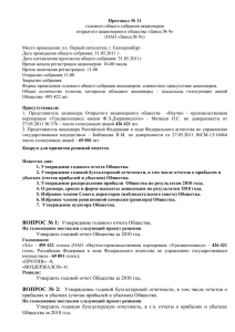 Протокол № 11 общего собрания акционеров ОАО