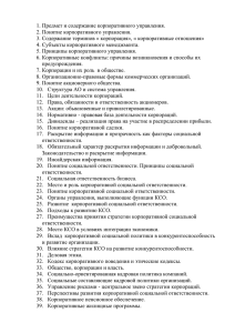 Предмет и содержание корпоративного управления. Понятие