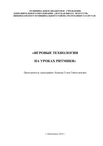 Игровые технологии на уроках ритмики