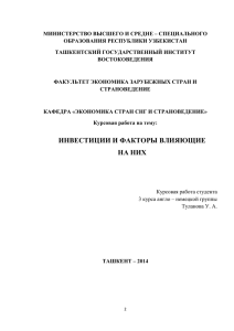 2.Виды инвестиций и факторы влияющие на них.