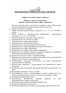 Кафедра уголовного права и процесса Вопросы к зачёту по