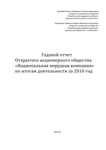 Предварительно утвержден Советом директоров Открытого акционерного общества «Национальная нерудная компания»