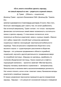 Есть много способов сделать карьеру, но самый верный из них