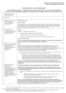 Вопросник FATCA (Клиент-ЮЛ)