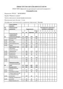 УЧЕБНЫЙ ПЛАН Направление 38.03.01 ЭКОНОМИКА Профиль