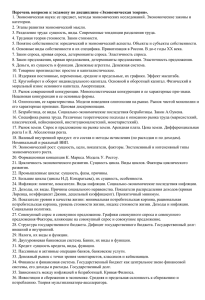 Перечень вопросов к экзамену по дисциплине «Экономическая теория». категории.