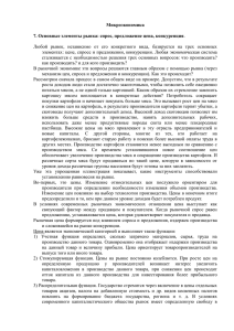 Микроэкономика 7. Основные элементы рынка: спрос, предложение цена, конкуренция