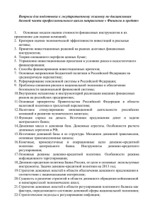 Вопросы для подготовки к государственному экзамену по дисциплинам