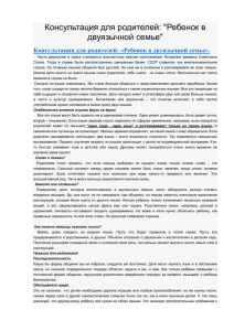 Консультация для родителей: &#34;Ребенок в двуязычной семье&#34;