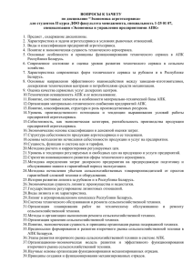 ВОПРОСЫ К ЗАЧЕТУ по дисциплине “Экономика агротехсервиса»