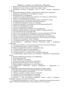 1.  Финансы как историческая и экономическая категория. Функции финансов.