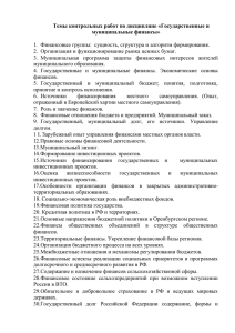 Темы контрольных работ по дисциплине «Государственные и муниципальные финансы»