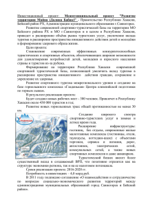 Инвестиционный проект: Бейский район РХ, Администрации муниципального образования г.Саяногорск.