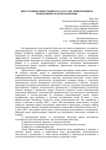 ИНОСТРАННЫЕ ИНВЕСТИЦИИ В КАЗАХСТАНЕ: ПРИВЛЕЧЕНИИ И НЕОБХОДИМОСТЬ ИСПОЛЬЗОВАНИЯ  Чжоу Лин