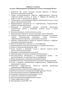 Вопросы к экзамену по курсу «Инновационное предпринимательство и венчурный бизнес»