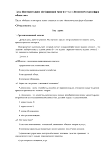 Тема: Цель Оборудование Повторительно-обобщающий урок по теме «Экономическая сфера