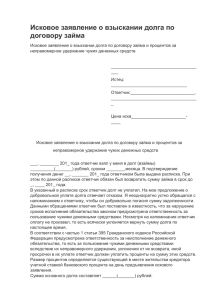 Исковое заявление о взыскании долга по договору займа