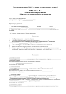 Протокол о создании ООО (на основе имущественных вкладов)