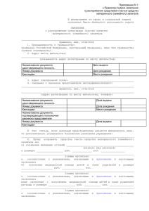 ЗАЯВЛЕНИЕ о распоряжении средствами (частью средств)