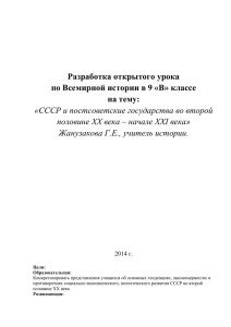 Разработка открытого урока по Всемирной истории в 9 «В» классе на тему: