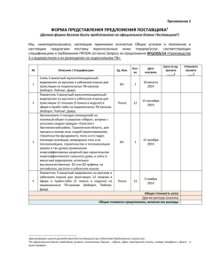 ФОРМА ПРЕДСТАВЛЕНИЯ ПРЕДЛОЖЕНИЯ ПОСТАВЩИКА