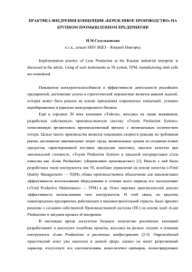 практика внедрения концепции «бережливое производство