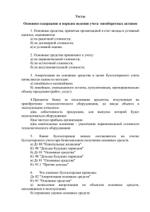 Тесты Основное содержание и порядок ведения учета  внеоборотных активов капитал, оцениваются: