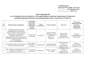 План мероприятий по улучшению качества работы ГКУ СРЦН