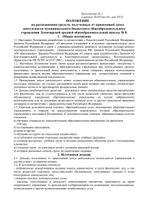 ПОЛОЖЕНИЕ по расходованию средств, полученных от приносящей доход деятельности