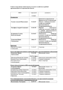 Список сотрудников министерства сельского хозяйства и