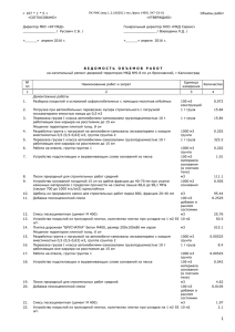 &lt; 107 * 1 * 5 &gt; Объемы работ «СОГЛАСОВАНО» «УТВЕРЖДАЮ»