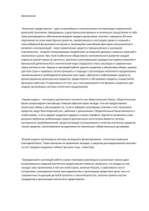 Заключение  Ипотечное кредитование - одна из важнейших и неотъемлемых составляющих современной